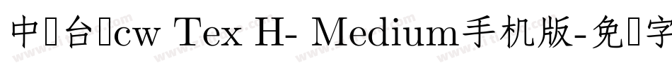 中国台湾cw Tex H- Medium手机版字体转换